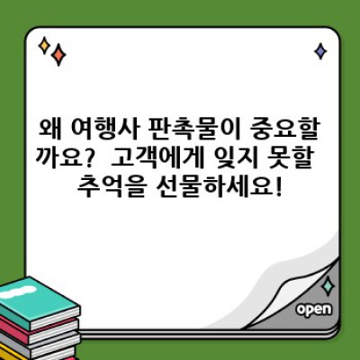 여행사 판촉물 제대로 활용하기: 고객 마음 사로잡는 효과적인 전략
