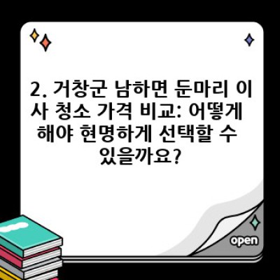 경상남도 거창군 남하면 둔마리 이사 청소 가격 비교 완벽 가이드: 최저가부터 최고급 서비스까지!
