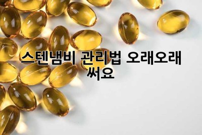 스텐냄비 관리법: 오래오래 써요! ✨