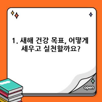 새해맞이 건강관리와 스트레스 관리: 건강하고 행복한 2024년을 위한 완벽 가이드