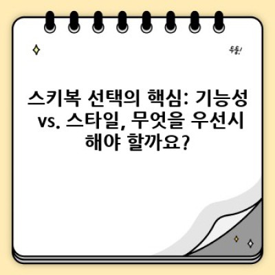 2024 스키 시즌 완전 정복! 스키복 선택 가이드: 기능성 VS 스타일, 당신의 선택은?