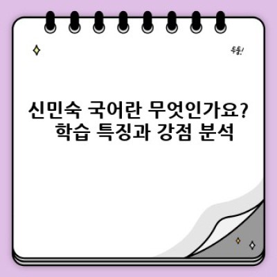 신민숙 국어, 2024 최신 분석: 합격 전략과 논란 해소! 효과적인 학습법 완벽 가이드