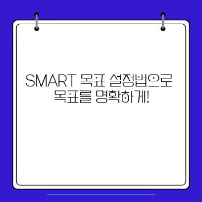 2024년, 목표 달성의 마법: 신년 목표 설정과 달성 전략 완벽 가이드