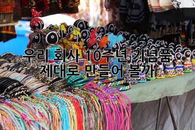 우리 회사, 10주년 기념품 제대로 만들어 볼까? 🤔