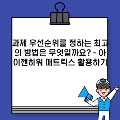 과제 관리 팁: 효율적인 시간 관리와 업무 완수를 위한 완벽 가이드