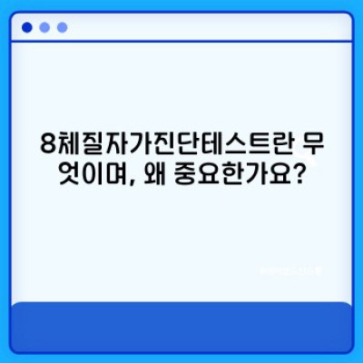 8체질자가진단테스트 정확도와 한계: 과학적 근거와 논란 분석