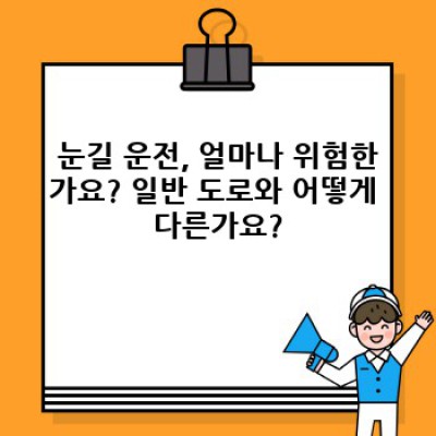눈길 운전, 안전하게 목적지까지: 완벽 가이드 & 핵심 정보 요약