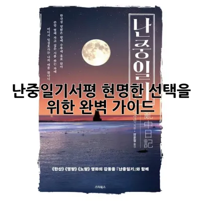 난중일기서평, 현명한 선택을 위한 완벽 가이드!