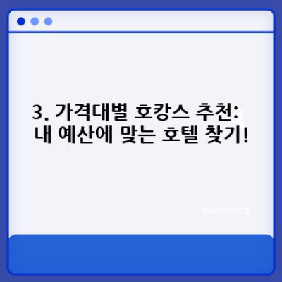 연휴 여행지 호캉스 추천: 꿀팁과 함께 떠나는 완벽한 휴식!
