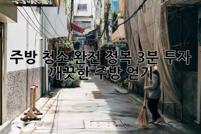 주방 청소 완전 정복: 3분 투자, 깨끗한 주방 얻기! ✨