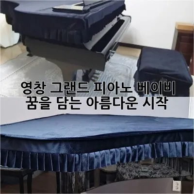 영창 그랜드 피아노 베이비: 꿈을 담는 아름다운 시작 🎹