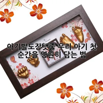 아기발도장탯줄: 우리 아기 첫 순간을 영원히 담는 법 👣