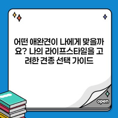 2024년, 나에게 딱 맞는 애완견 찾기: 종류별 특징 완벽 가이드!