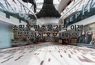 쇼핑몰 판촉물 제작, 이젠 똑똑하게 홍보해봐요!