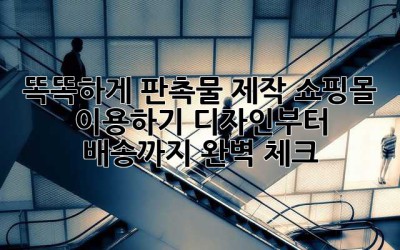 똑똑하게 판촉물 제작 쇼핑몰 이용하기: 디자인부터 배송까지 완벽 체크!