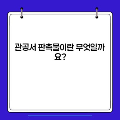 관공서판촉물 제대로 알고 현명하게 선택하기: 종류, 장단점, 성공 사례까지!