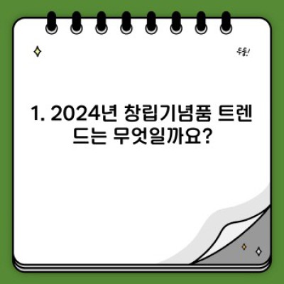 2024년 창립기념품 선택 가이드: 트렌드, 예산, 효과까지 완벽 분석!