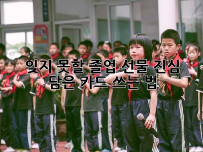 잊지 못할 졸업 선물, 진심 담은 카드 쓰는 법💌