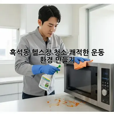 흑석동 헬스장 청소: 쾌적한 운동 환경 만들기