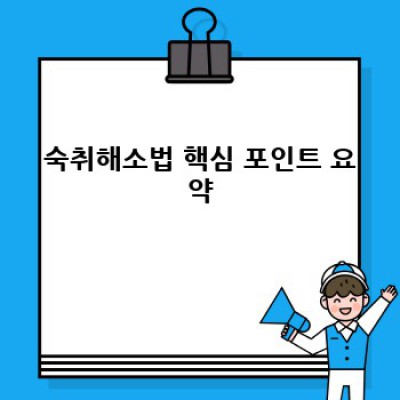 숙취 해소 완벽 가이드: 다음날 깨끗한 당신을 위한 최고의 방법들