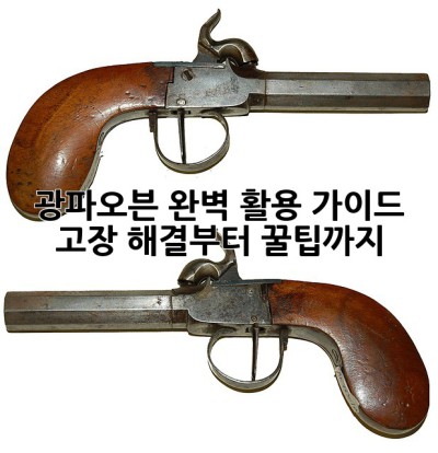 광파오븐 완벽 활용 가이드: 고장 해결부터 꿀팁까지!