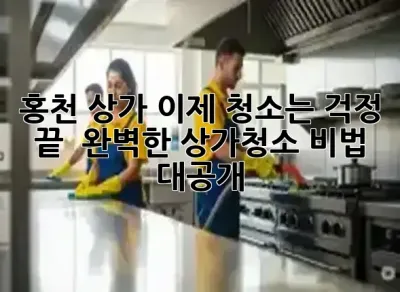 홍천 상가, 이제 청소는 걱정 끝! ✨ 완벽한 상가청소 비법 대공개