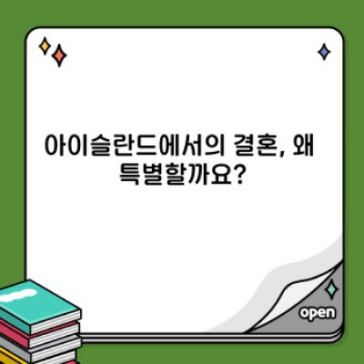 아이슬란드 결혼: 꿈꿔왔던 로맨틱한 야외 결혼식, 현실적인 준비 가이드