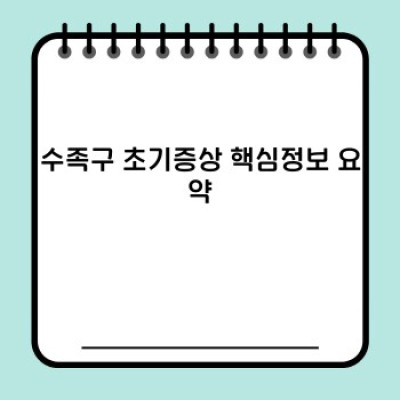 수족구 초기증상: 놓치지 말아야 할 핵심 증상과 대처법 완벽 가이드