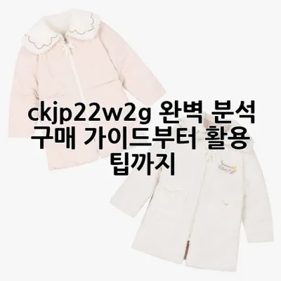 ckjp22w2g 완벽 분석: 구매 가이드부터 활용 팁까지!