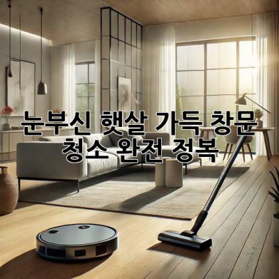 ✨ 눈부신 햇살 가득! 창문 청소 완전 정복 ☀️