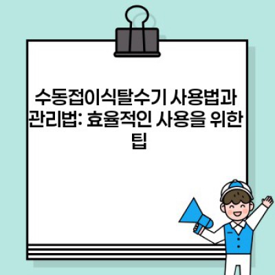 수동접이식탈수기 완벽 가이드: 장점, 단점, 그리고 현명한 선택을 위한 모든 것