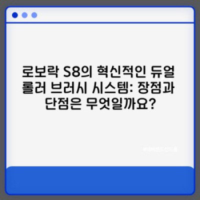 로보락 S8 리뷰: 똑똑한 로봇청소기 선택 가이드 - 장점, 단점, 비교분석까지!