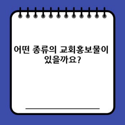 교회홍보물 제작 가이드: 효과적인 전략과 사례 분석으로 성장을 돕는 완벽 가이드