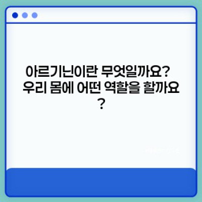 아르기닌 효과 및 부작용 완벽 가이드: 섭취, 용량, 주의사항 총정리