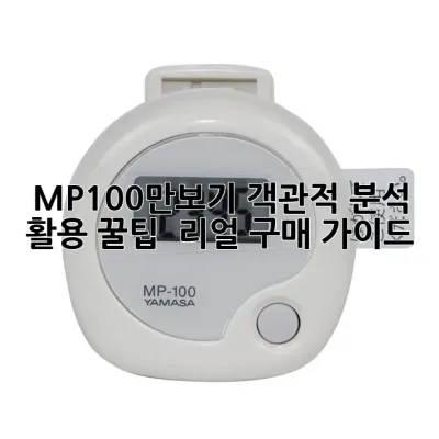 MP-100만보기: 객관적 분석, 활용 꿀팁 & 리얼 구매 가이드