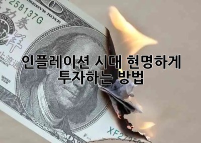 🔥 인플레이션 시대, 현명하게 투자하는 방법 💰