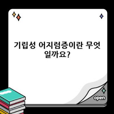 어지럼증 때문에 일상생활이 힘드세요? 기립성 어지럼증 완벽 가이드