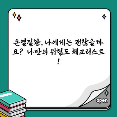 온열질환 요약정보 우선 확인:  여름철 건강, 지금부터 지키자!