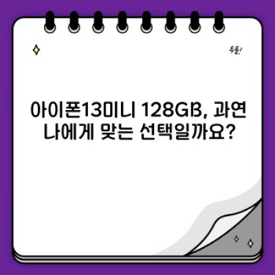 아이폰13미니 128GB 완벽 가이드: 장점, 단점, 그리고 구매 가이드까지!