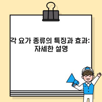 나에게 맞는 요가 종류는 무엇일까요? 완벽한 요가 스타일 찾기 가이드