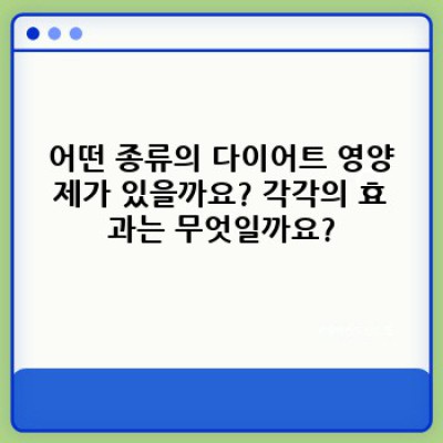 다이어트 성공의 숨은 조력자? 다이어트 영양제 선택 가이드 & 효과적인 활용법