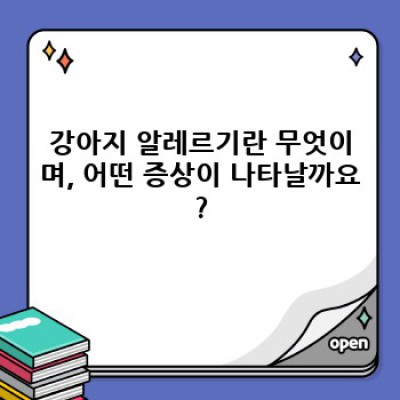 강아지 알레르기 완벽 가이드: 증상, 원인, 치료 및 예방법
