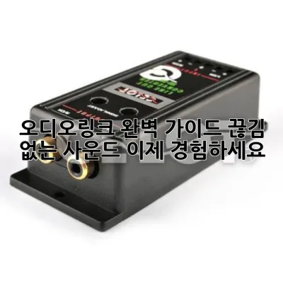 오디오링크 완벽 가이드: 끊김 없는 사운드, 이제 경험하세요!