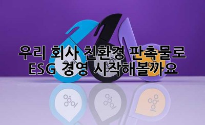 우리 회사, 친환경 판촉물로 ESG 경영 시작해볼까요? 🤔