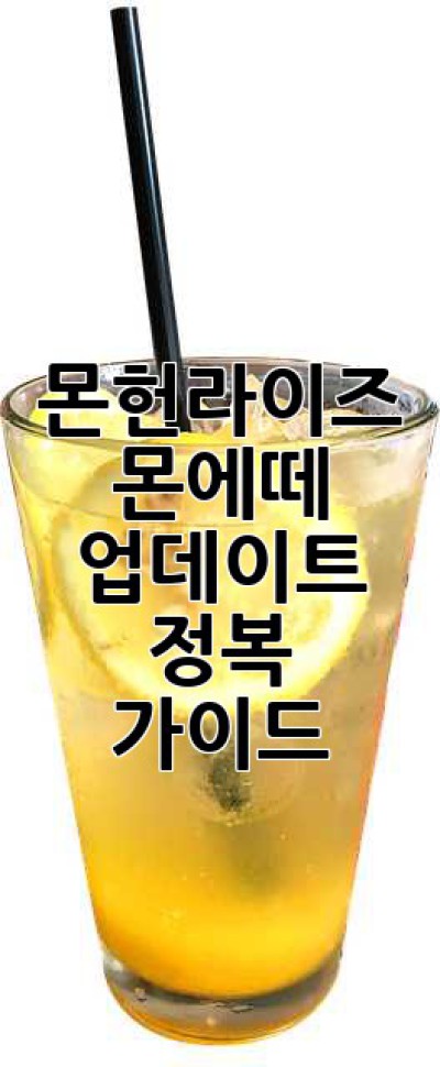몬헌라이즈: 몬에떼 업데이트 정복 가이드!