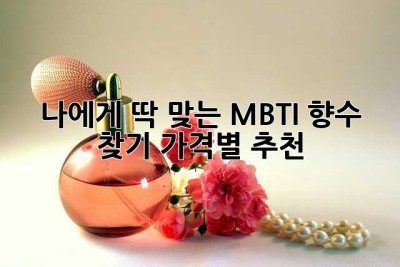 나에게 딱 맞는 MBTI 향수 찾기: 가격별 추천 ✨