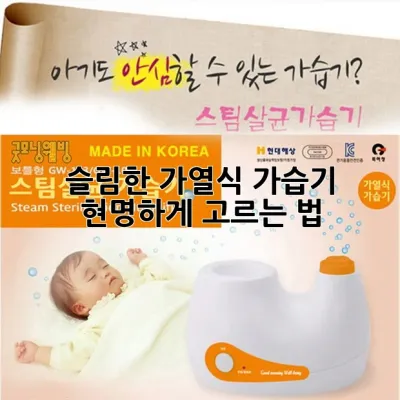 슬림한 가열식 가습기, 현명하게 고르는 법 💡