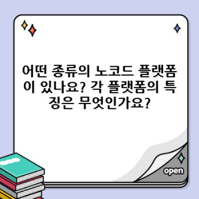 노코드란 무엇일까요? 개발자가 아니어도 앱을 만들 수 있을까요?
