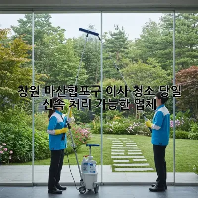 창원 마산합포구 이사 청소? 당일 신속 처리 가능한 업체!