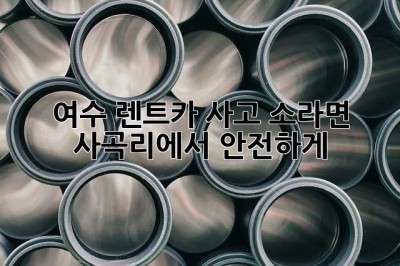 여수 렌트카 사고? 소라면 사곡리에서 안전하게!